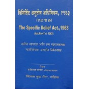 Vishal Book Center's The Specific Relief Act, 1963 [Marathi - विनिर्दिष्ट अनुतोष अधिनियम, १९६३] by Shantaram Datar
